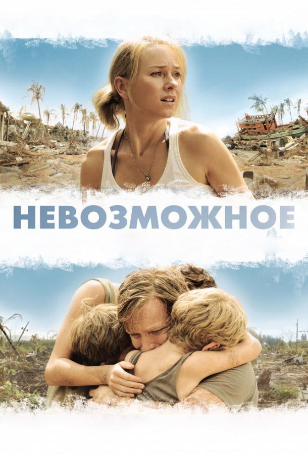 Фильм Невозможное 2012 смотреть онлайн: Наоми Уоттс и Джеральдин Чаплин в главных ролях